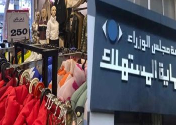 حماية المستهلك توجه تحذير هام يخص الأوكازيون الشتوي وإجراءات صارمة لضبط الأسواق