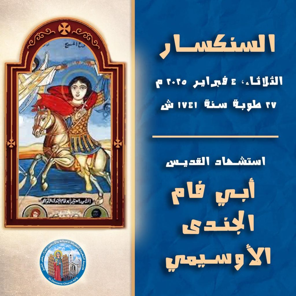 ذكرى استشهاد القديس أبى فام الجُندي تمسك بإيمانه الكنيسة تحتفل به 2 القديس أبى فام الجُندي