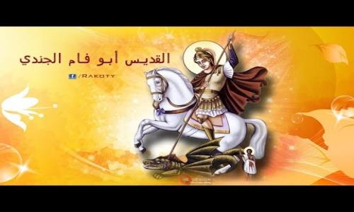 ذكرى استشهاد القديس أبى فام الجُندي تمسك بإيمانه الكنيسة تحتفل به 4 القديس أبى فام الجُندي