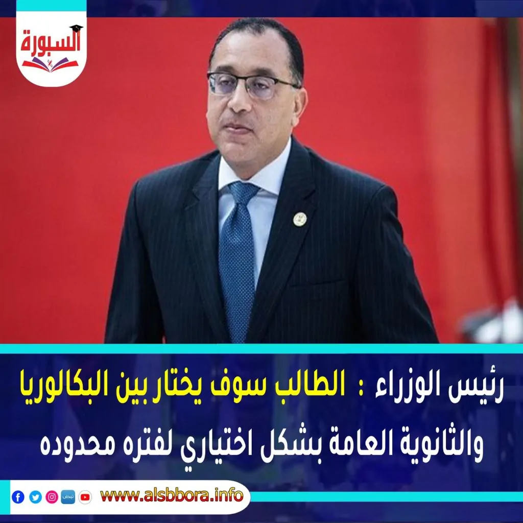 رئيس الحكومة يعلن إتاحة حرية الاختيار بين نظامي البكالوريا والثانوية العامة 2 تصريحات رئيس الحكومة خلال المؤتمر الصحفي