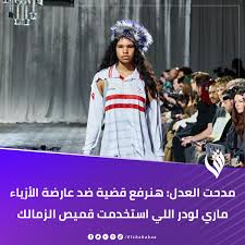 نادي الزمالك يعلن موقفه من استخدام تي شيرت الفريق بمعرض أزياء ببرلين 4 تيشيرت نادي الزمالك فى أحد عروض الموضة ببرلين
