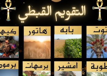 أهمية التقويم القبطي مع اقتراب نهاية شهر طوبة الأشد برودة في العام