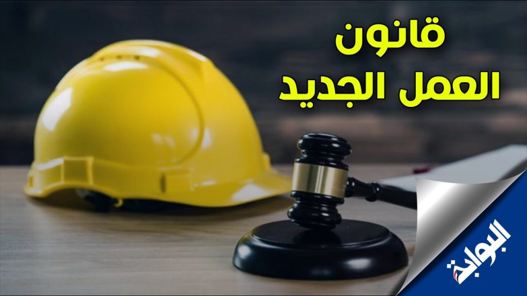 شروط جديدة للتعيينات قانون العمل يهيئ مناخ وظيفي مستقر وآمن في القطاع الخاص 2 قانون العمل الجديد