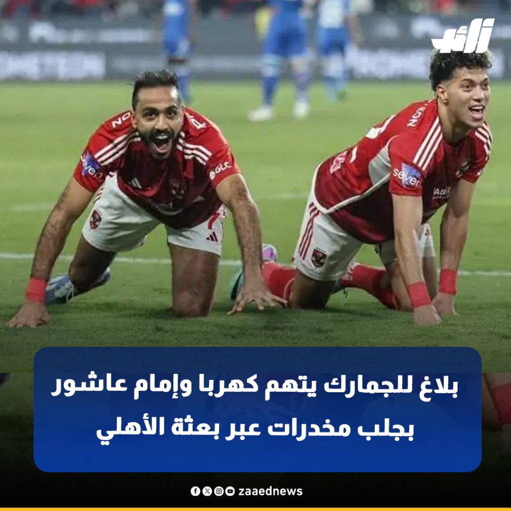 اتهامات خطيرة تلاحق كهربا وإمام عاشور لاعبي الأهلي متورطين بجلب مخدرات ايه الحكاية 4 للجمارك يتهم كهربا وإمام عاشور بجلب مخدرات