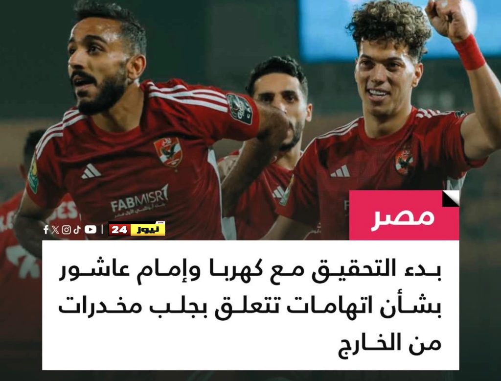 اتهامات خطيرة تلاحق كهربا وإمام عاشور لاعبي الأهلي متورطين بجلب مخدرات ايه الحكاية 2 للجمارك يتهم كهربا وإمام عاشور بجلب مخدرات