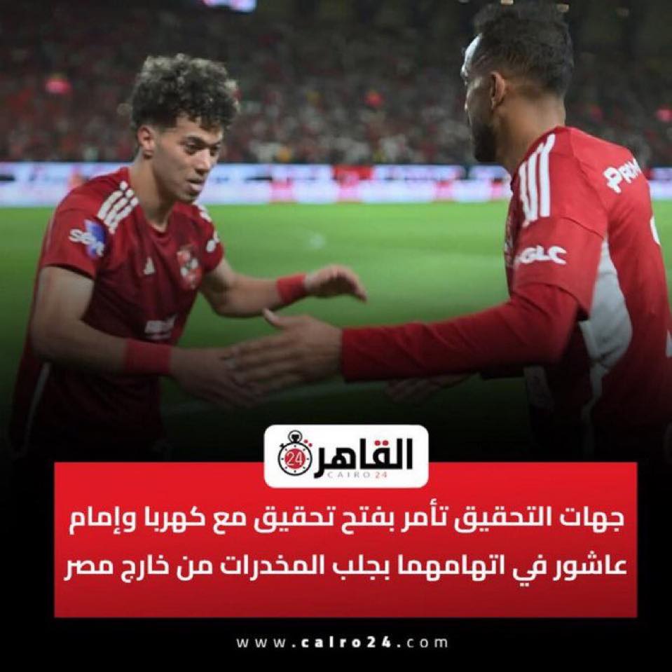 اتهامات خطيرة تلاحق كهربا وإمام عاشور لاعبي الأهلي متورطين بجلب مخدرات ايه الحكاية 3 بلاغ للجمارك يتهم كهربا وإمام عاشور بجلب مخدرات