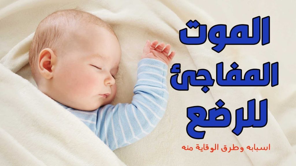 متلازمة الموت المفاجئ عند الرضع كيفية حماية طفلك أثناء النوم 4 متلازمة الموت المفاجئ عند الرضع