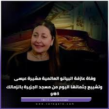 صدمة كبيرة لعشاقها أسباب وفاة مشيرة عيسى عازفة البيانو العالمية 3 وفاة مشيرة عيسى