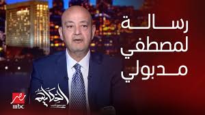 رسالة عمرو أديب لرئيس الحكومة عن إقرار حزمة اجتماعية جديدة ماتديش باليمين وتاخد بالشمال ولا تنسى اصحاب المعاشات 2 رسالة عمرو أديب لرئيس الحكومة