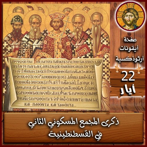 الكنيسة تحتفل بتذكار اجتماع المجمع المسكوني الثاني بالقسطنطينية سنة ٣٨١م 3 تذكار اجتماع المجمع المسكوني الثاني بالقسطنطينية