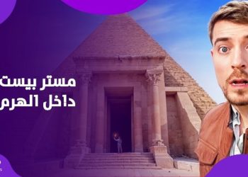 مستر بيست اليوتيوبر العالمي يبهر العالم من داخل الهرم كواليس 100 ساعة داخل الأهرامات