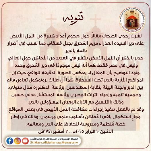 دير السيدة العذراء المحرق يكشف حقيقة انتشار النمل الأبيض داخله 2 بيان دير السيدة العذراء المحرَّق