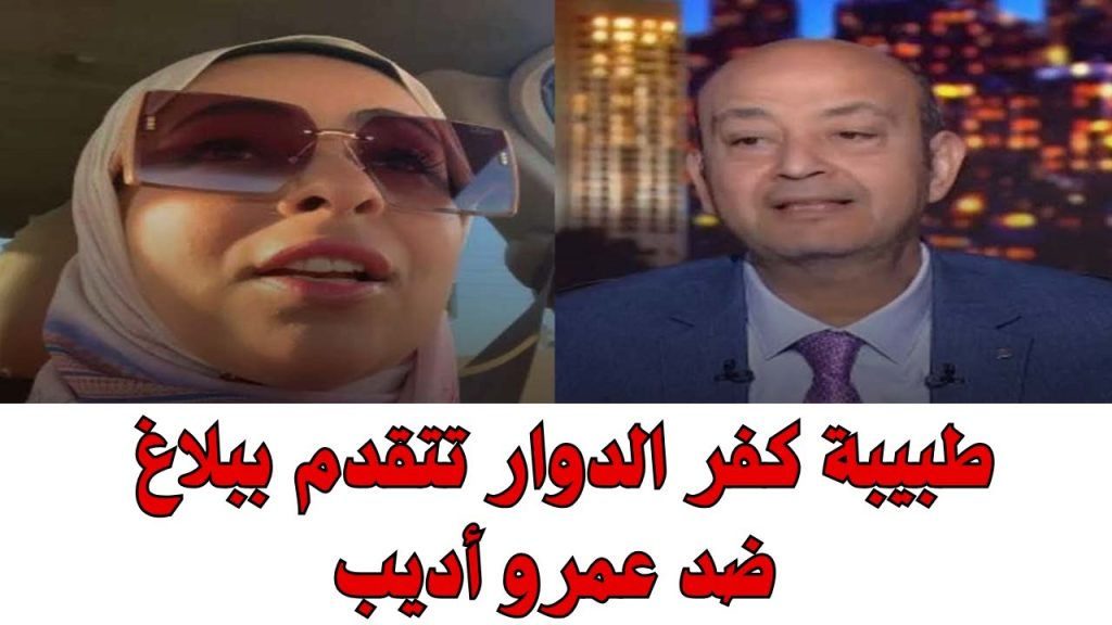 الدكتورة وسام شعيب طبيبة كفر الدوار تتقدم ببلاغ ضد عمرو أديب 3 الدكتورة وسام شعيب تقدم بلاغ ضد الإعلامي عمرو أديب