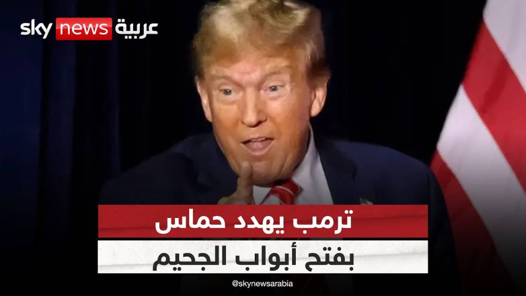 تفتح أبواب الجحيم دونالد ترامب يعود للتهديد إذا لم تتم إعادة جميع الرهائن ظهر السبت 3 دونالد ترامب يعود للتهديد