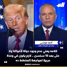 أحمد موسى يوجه رسالة شديدة اللهجة للرئيس الأمريكي ترامب بشأن إيقاف المساعدات 2 أحمد موسى يوجه رسالة نارية لترامب