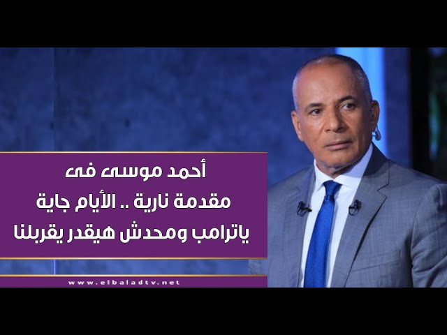 أحمد موسى يوجه رسالة شديدة اللهجة للرئيس الأمريكي ترامب بشأن إيقاف المساعدات 3 أحمد موسى يوجه رسالة نارية لترامب