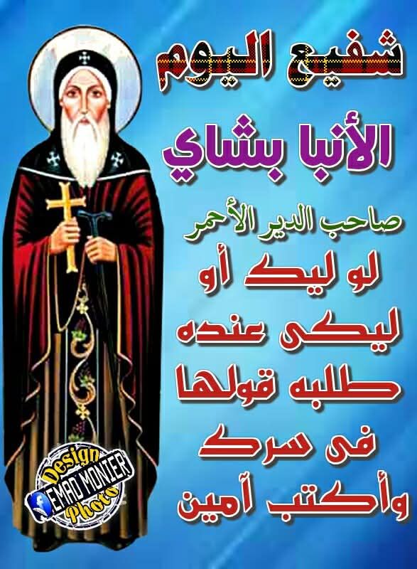 قصة القديس الأنبا بيشاى صاحب الدير الاحمر الكنيسة تحتفل بذكرى نياحتة 4 القديس الأنبا بيشاى صاحب الدير الاحمر