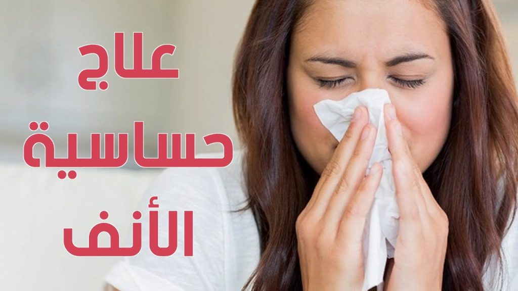 احذر من إهمال علاج حساسية الأنف تتسبب بمشكلات صحية أكبر 3 علاج حساسية الأنف