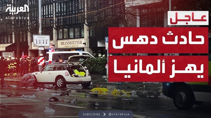 عاجل بالصور حادث دهس في ألمانيا وإصابة 20 شخص تزامناً مع انعقاد مؤتمر ميونخ للأمن 3 حادث دهس في ألمانيا