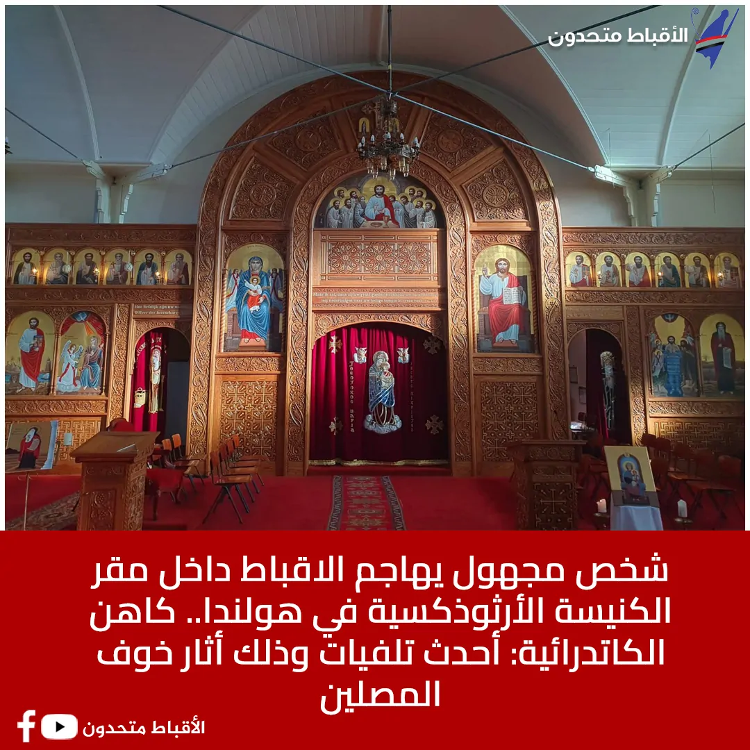 مجهول يشن هجوم على أقباط داخل كنيسة أرثوذكسية في هولندا 3 هجوم على أقباط داخل كنيسة أرثوذكسية في هولندا