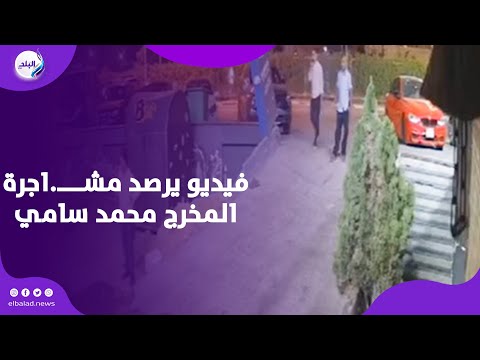 فيديو مشاجرة المخرج محمد سامي مع مدير مركز سيارات ضربه تحت الحزام 2 مشاجرة المخرج محمد سامي