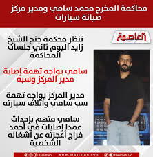 فيديو مشاجرة المخرج محمد سامي مع مدير مركز سيارات ضربه تحت الحزام 3 مشاجرة المخرج محمد سامي