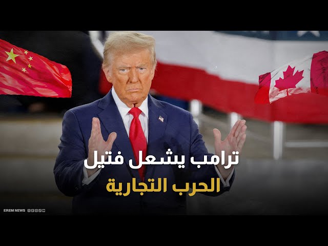 بينها مصر دونالد ترامب يفرض حزمة شاملة من الرسوم الجمركية على 18 دولة عربية 2 دونالد ترامب