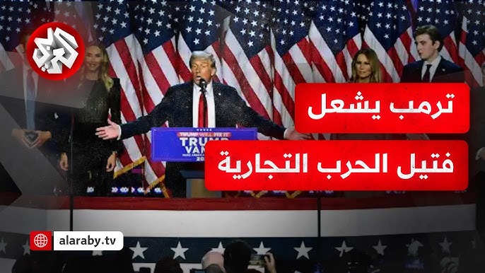 دونالد ترامب في ولايته الثانية يشعل فتيل الحرب التجارية العالمية 4 دونالد ترامب