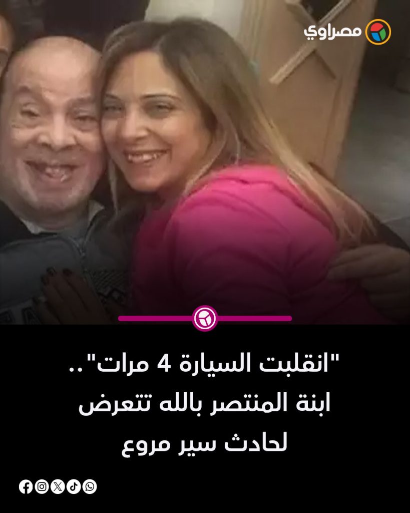 تفاصيل تعرض ابنة الفنان المنتصر بالله لحادث سير مروع انقلبت سيارتها 4 مرات 2 ابنة الفنان المنتصر بالله لحادث سير مروع