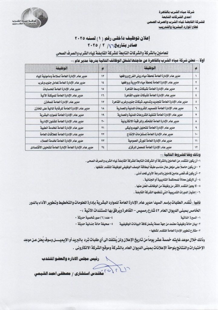 وظائف شاعرة في شركة مياه الشرب بالقاهرة تفاصيل الشروط والأوراق المطلوبة 3 وظائف شاعرة في شركة مياه القاهرة
