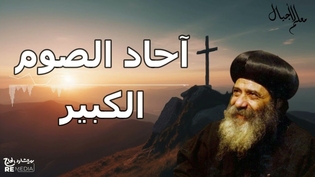 الصوم الكبير في الكنيسة الأرثوذكسية رحلة روحية تستمر لمدة 55 يوم 4 الصوم الكبير في الكنيسة الأرثوذكسية