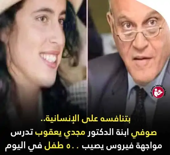 صوفي ابنة البروفيسور مجدي يعقوب تسير على خطى والدها بنتك بتعالج نص مليار إنسان 4 صوفي ابنة البروفيسور مجدي يعقوب