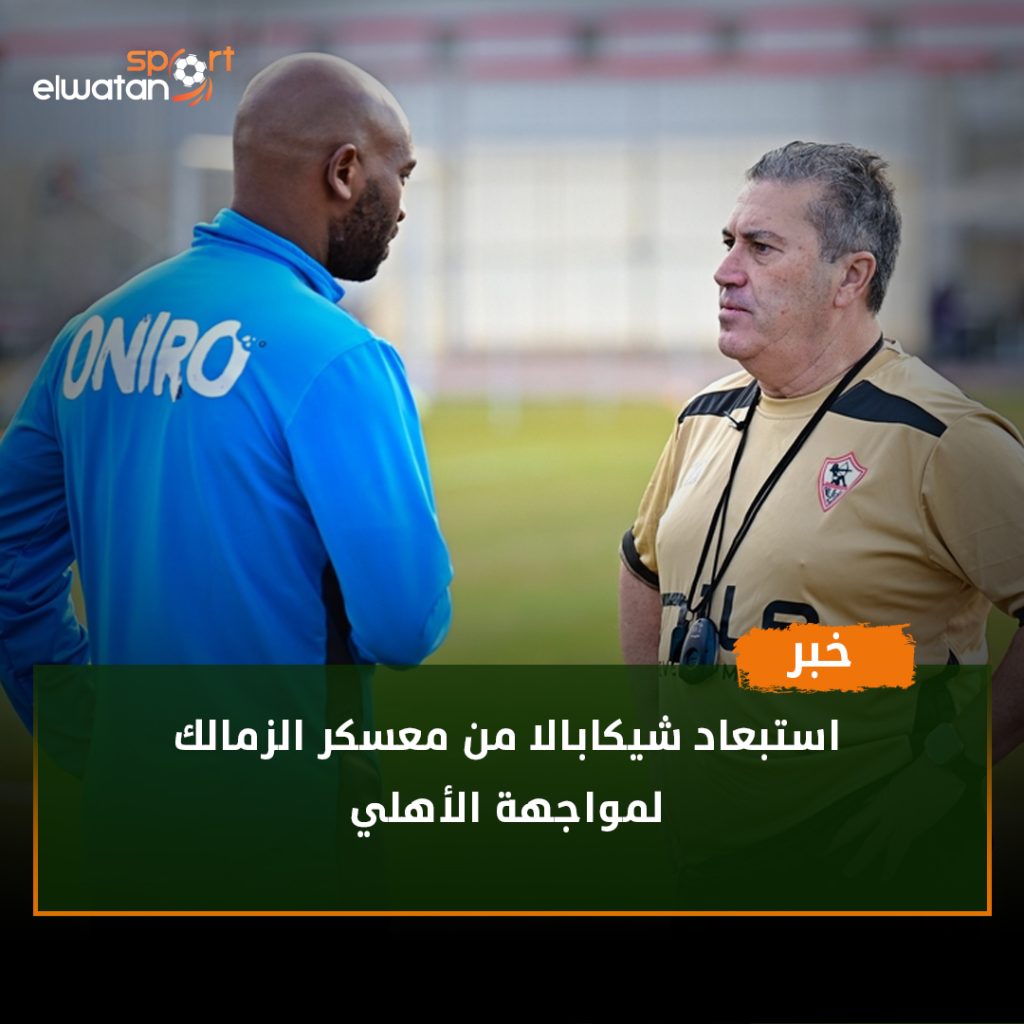 أسباب خروج شيكابالا من معسكر نادي الزمالك قبل مباراة القمة ضد الأهلي 2 خروج شيكابالا من معسكر نادي الزمالك