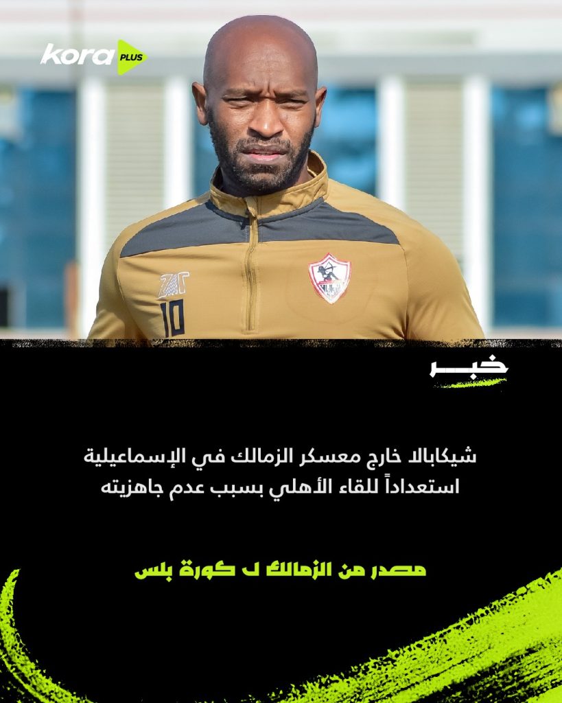 أسباب خروج شيكابالا من معسكر نادي الزمالك قبل مباراة القمة ضد الأهلي 3 خروج شيكابالا من معسكر نادي الزمالك