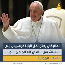 الفاتيكان يعلن خبر مؤسف عن البابا فرنسيس لا يزال بالمستشفى يتلقى العلاج 2 البابا فرنسيس