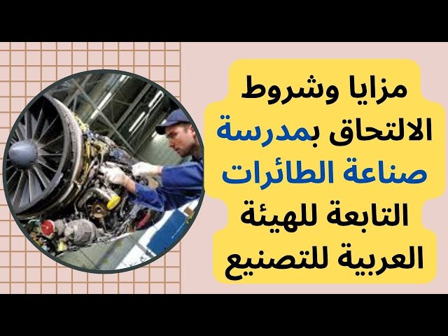 شروط التقديم في مدرسة صناعة الطائرات ومدة الدراسة فرصة مميزة لخريجي الشهادة الإعدادية 3 مدرسة صناعة الطائرات
