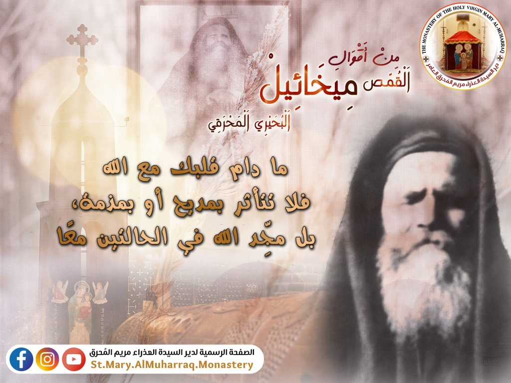 قصة القديس القمص ميخائيل البحيري المحرقي الكنيسة تحتفل بتذكار نياحته 2 القديس القمص ميخائيل البحيري المحرقي