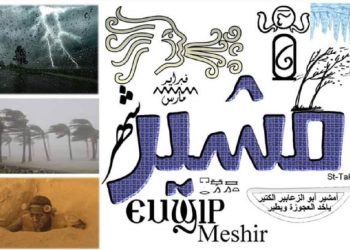 أمشير يخطف العجوزة ويطير ماذا يعني هذا المثل وكيف عبرت الأمثال الشعبية عن تأثير الرياح الباردة في ثقافتنا