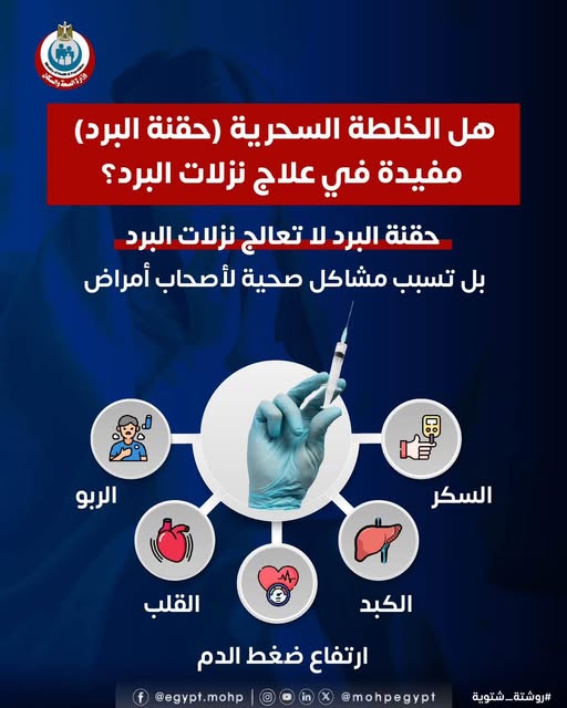 وزارة الصحة والسكان تحذر من خلال منشور بشان أضرار حقنة البرد المميتة وخاصة أصحاب الأمراض التالية 4 وزارة الصحة تحذر من حقنة البرد المميتة