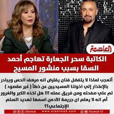 تعليق الكاتبة سحر الجعارة على منشور أحمد السقا جريمة الأدمن تتمثل في الإساءة إلى السيد المسيح 4 تعليق الكاتبة سحر الجعارة