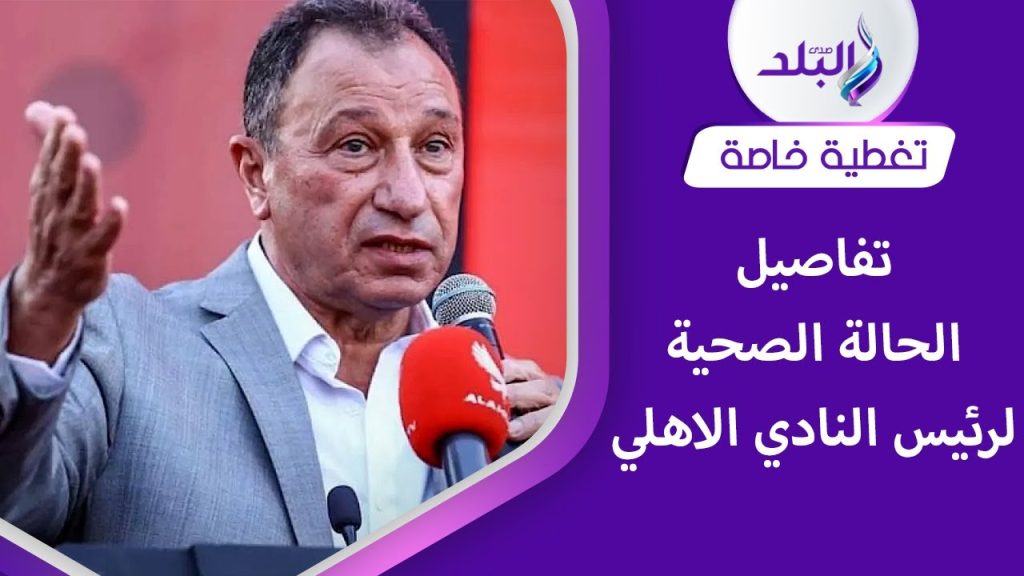 سلامات يا بيبو حقائق قد لا تعرفها عن مرض محمود الخطيب رئيس النادي الأهلي مش ذبحة صدرية 2 مرض محمود الخطيب