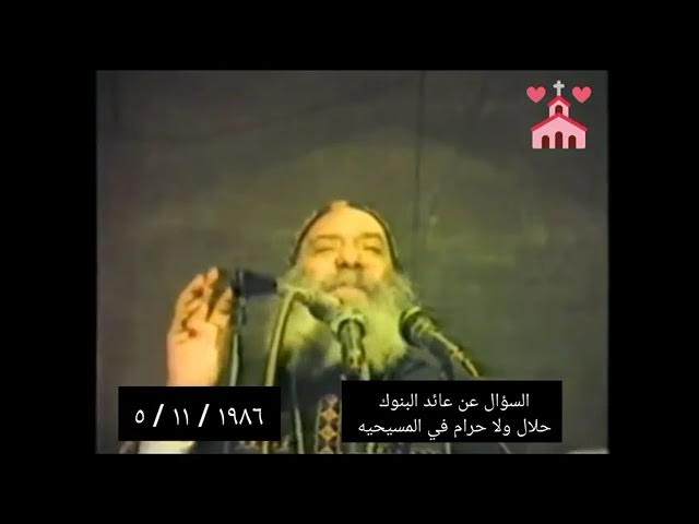 الكنيسة تجيب أرباح البنوك فى المسيحية حلال أم حرام 2 الكنيسة تجيب أرباح البنوك فى المسيحية