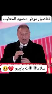 سلامات يا بيبو حقائق قد لا تعرفها عن مرض محمود الخطيب رئيس النادي الأهلي مش ذبحة صدرية 3 مرض محمود الخطيب