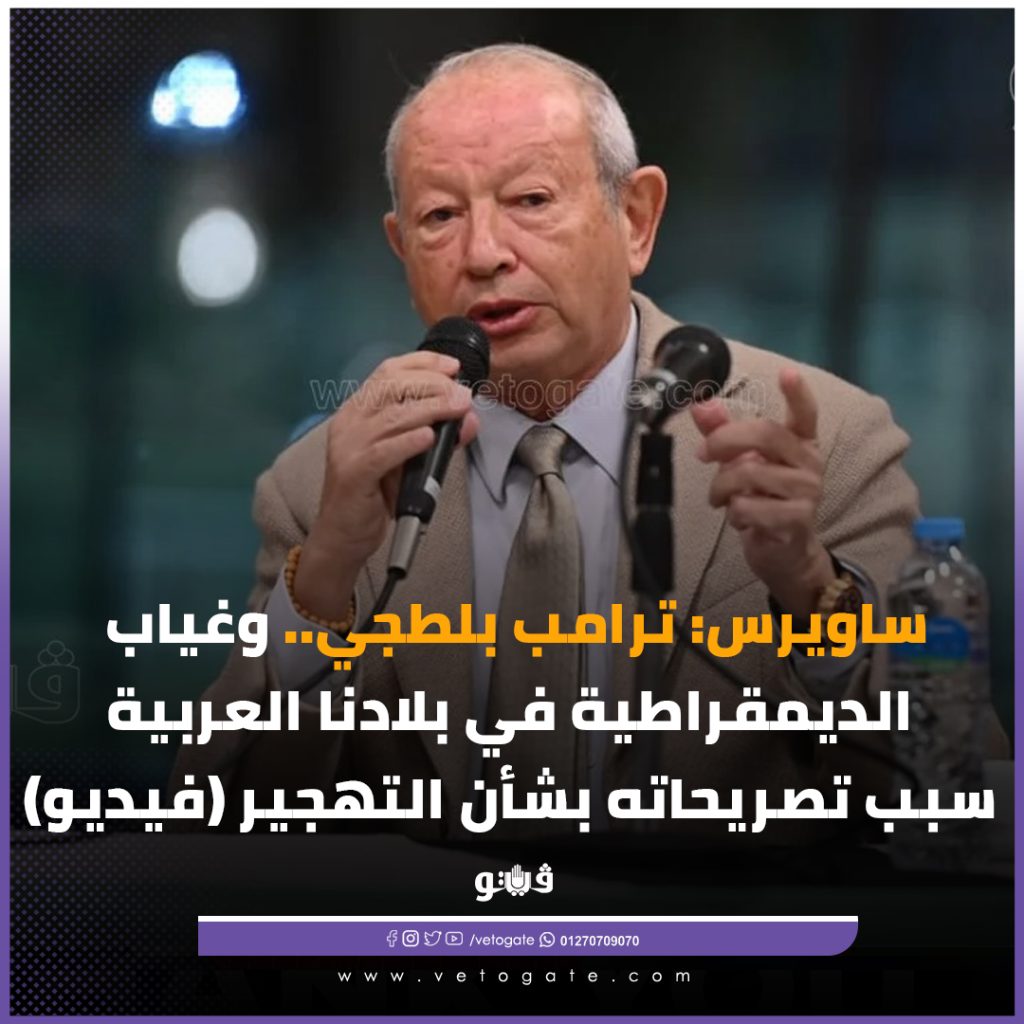 بالفيديو تعليق قوى من نجيب ساويرس على سياسات ترامب ويكشف سبب تصريحاته بشأن التهجير 2 نجيب ساويرس على سياسات ترامب