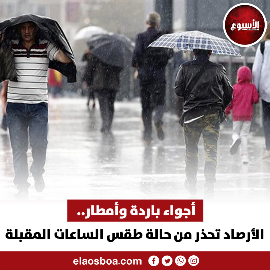 الأرصاد الجوية تكشف عودة الأجواء الشتوية في هذه الموعد انكسار الموجة الحارة 3 توقعات الأرصاد الجوية