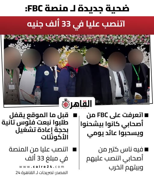 مفاجأة حول مجموعة ضحايا شركة منصة FBC المنصوب عليهم على الفيس بوك 2 قضية منصة FBC