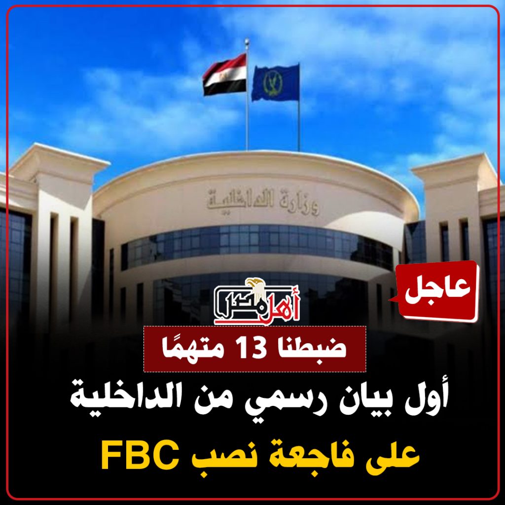 تنبيه عاجل من وزارة الداخلية للمواطنين عقب عملية احتيال عبر منصة FBC 2 تنبيه عاجل من وزارة الداخلية للمواطنين