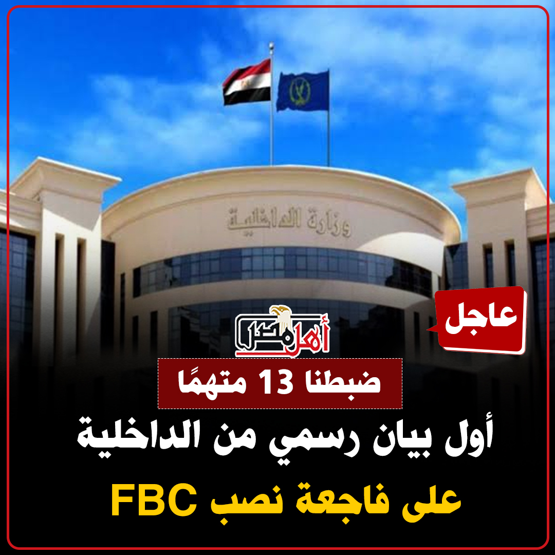 تطورات جديدة في واقعة منصة FBC الوهمية القبض على الأجنبي الهارب المتورط 4 261 687 073740 372