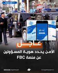 تفاصيل القبض على مؤسس منصة FBC الأجنبي المتورط في عمليات الاحتيال على المواطنين 3 القبض على مؤسس منصة FBC الأجنبي
