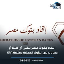 بيان تحذيرى من اتحاد بنوك مصر بشان منصة RGA ليست لها أي صلة بالبنوك 2 اتحاد بنوك مصر
